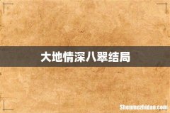 大地情深八翠结局