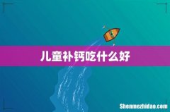 儿童补钙吃什么好