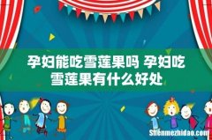 孕妇能吃雪莲果吗 孕妇吃雪莲果有什么好处