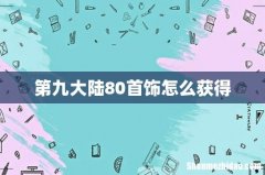 第九大陆80首饰怎么获得