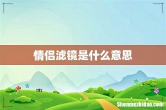 情侣滤镜是什么意思