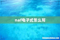 naf电子式怎么写