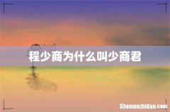 程少商为什么叫少商君