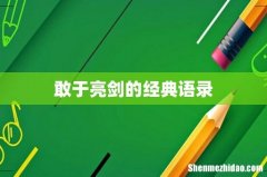 敢于亮剑的经典语录
