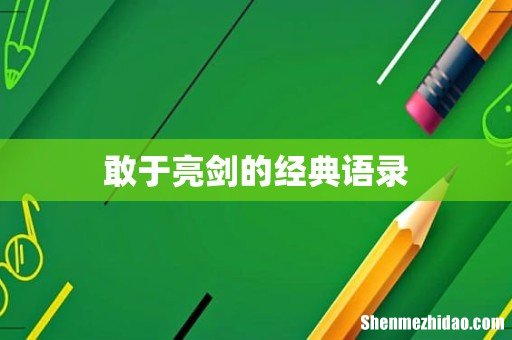 敢于亮剑的经典语录