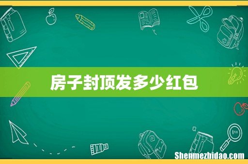 房子封顶发多少红包
