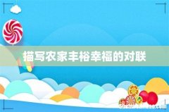 描写农家丰裕幸福的对联