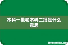 本科一批和本科二批是什么意思