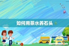 如何用茶水养石头