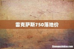 雷克萨斯750落地价