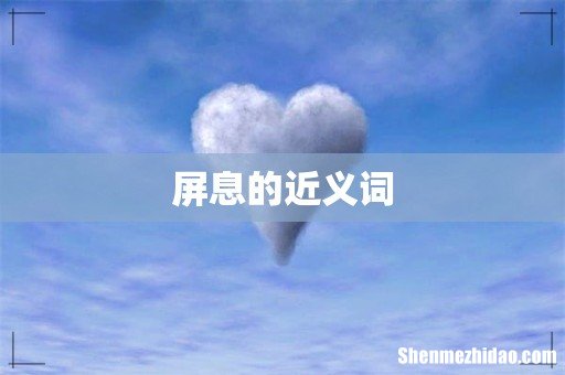 屏息的近义词