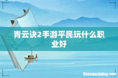 青云诀2手游平民玩什么职业好