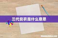 三代贫农是什么意思