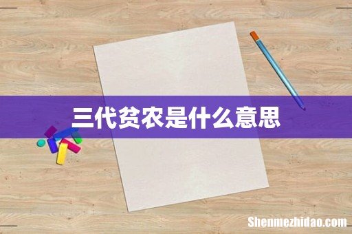 三代贫农是什么意思