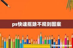 ps快速抠除不规则图案