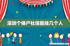 深圳个体户社保能挂几个人