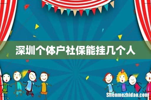深圳个体户社保能挂几个人