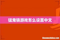 猛鬼镇游戏怎么设置中文
