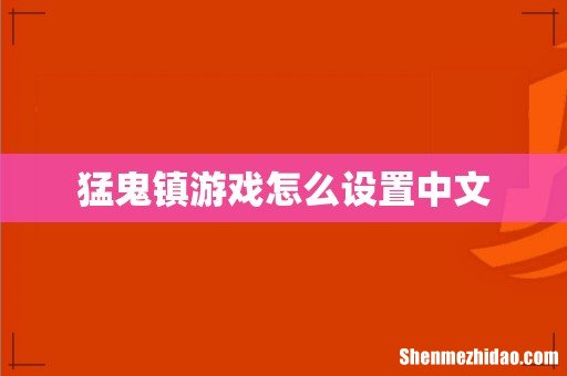 猛鬼镇游戏怎么设置中文