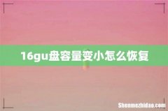 16gu盘容量变小怎么恢复