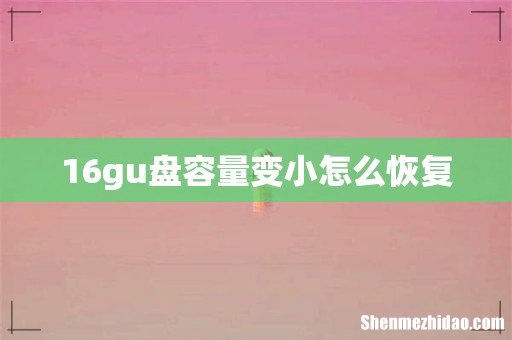 16gu盘容量变小怎么恢复