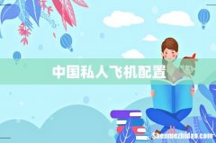 中国私人飞机配置
