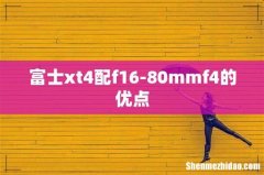富士xt4配f16-80mmf4的优点