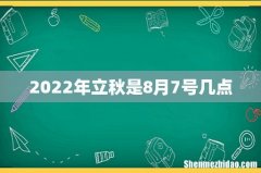 2022年立秋是8月7号几点