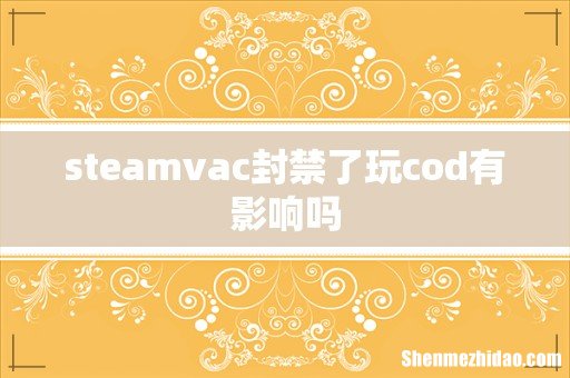 steamvac封禁了玩cod有影响吗