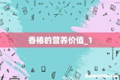 香椿的营养价值_1