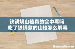 铁锅烧山楂真的会中毒吗 吃了铁锅煮的山楂怎么解毒