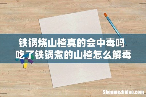 铁锅烧山楂真的会中毒吗 吃了铁锅煮的山楂怎么解毒