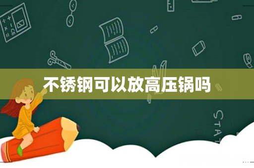 不锈钢可以放高压锅吗