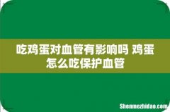 吃鸡蛋对血管有影响吗 鸡蛋怎么吃保护血管