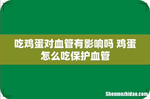 吃鸡蛋对血管有影响吗 鸡蛋怎么吃保护血管