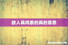 故人具鸡黍的具的意思