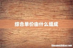 综合单价由什么组成
