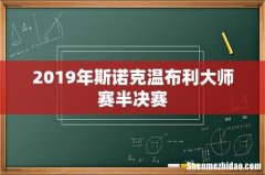 2019年斯诺克温布利大师赛半决赛