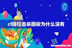 cf排位击杀图标为什么没有