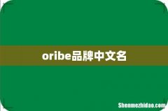 oribe品牌中文名