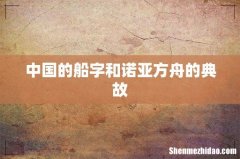 中国的船字和诺亚方舟的典故