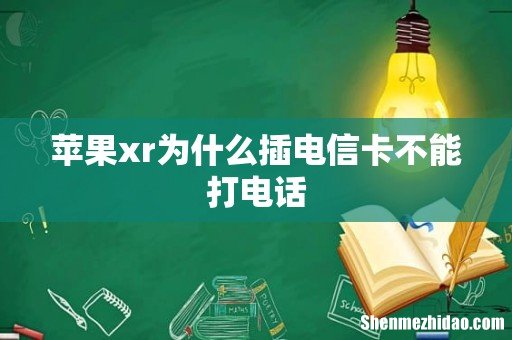 苹果xr为什么插电信卡不能打电话