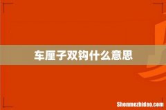 车厘子双钩什么意思