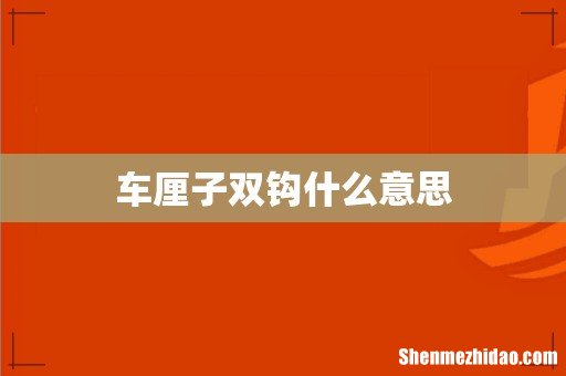 车厘子双钩什么意思
