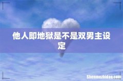 他人即地狱是不是双男主设定
