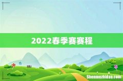 2022春季赛赛程