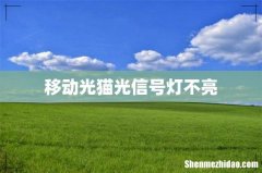 移动光猫光信号灯不亮