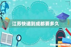 江苏快递到成都要多久