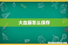 大血藤怎么保存