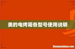 美的电烤箱各型号使用说明